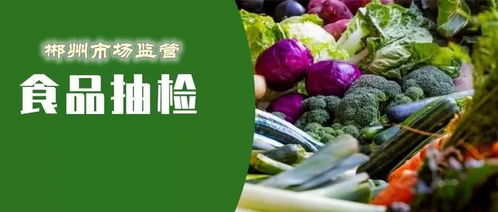 郴州食品安全抽檢結果公布 18批次食品不合格，食用農(nóng)產(chǎn)品成重災區(qū)