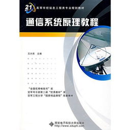 通信系統(tǒng)原理教程 從理論到實踐——以西安電子科技大學(xué)出版社王興亮教材為例